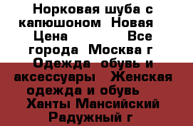 Норковая шуба с капюшоном. Новая  › Цена ­ 45 000 - Все города, Москва г. Одежда, обувь и аксессуары » Женская одежда и обувь   . Ханты-Мансийский,Радужный г.